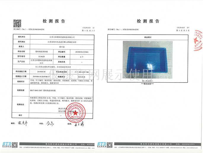 周轉箱檢測報告